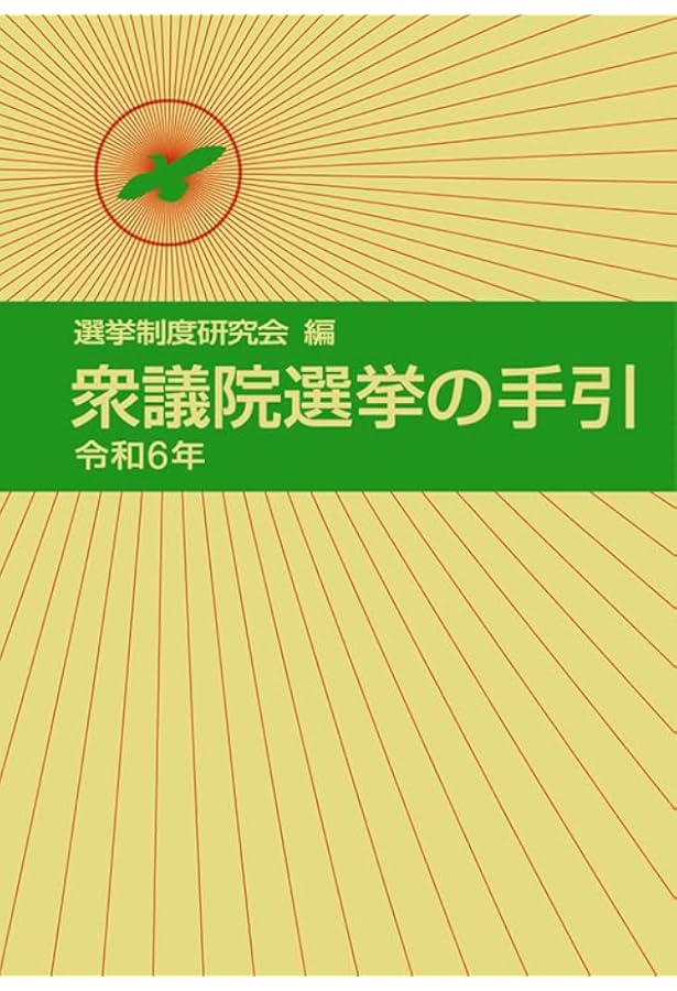 選挙関係実例判例集 普及版 第十七次改訂版 | 選挙制度研究会 |本